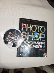 Photoshop CS2技术精粹与特效设计