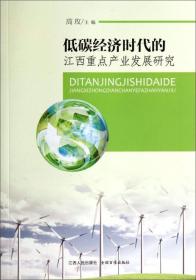 低碳经济时代的江西重点产业发展研究