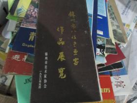 旅游手册=锦州市八位老画家作品展览