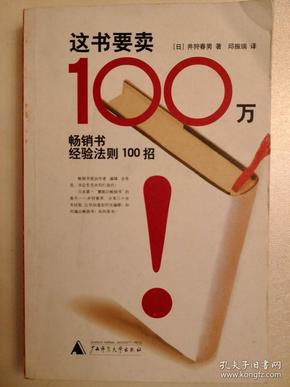 这书要卖100万：畅销书经验法则100招