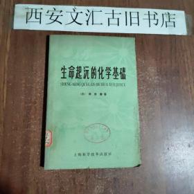 生命起源的化学基础