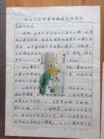 陈贻金致袁嗣令信札一通两页带信封（提及枣疯病防治）
