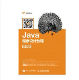 Java程序设计教程（慕课版）