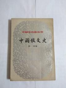 中国散文史 一版一印 繁体竖版