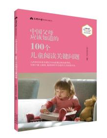 【以此标题为准】中国父母应该知道的100个儿童阅读关键问题