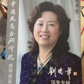 刘晓华：瑞兔专辑