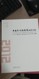 中国艺术研究院研究生院2012届美术学研究生毕业作品集