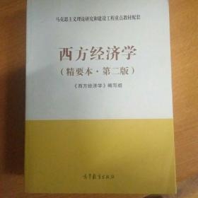 西方经济学（精要本，第二版）