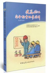建筑施工安全检查标准图解 中国建筑工业出版社