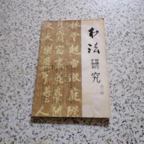 书法研究第三辑