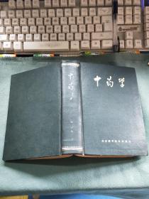 【中药学】32开硬精裝本，1981年6月1版1印；内有红笔划线印章