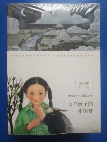 一百个孩子的中国梦(共4册）  董宏猷梦幻文库