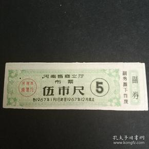 河南省67年布票5尺