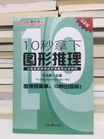 中公版·公务员录用考试专项备考必学系列：10秒拿下图形推理（新版）