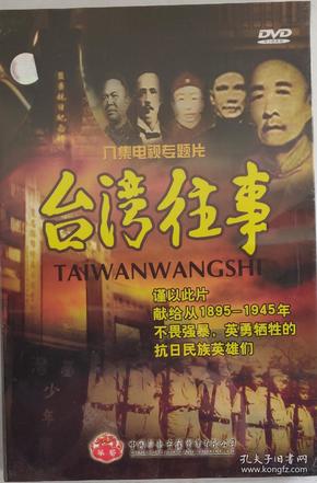 台湾往事 八集电视专题片 （DVD）纪录片 正版音像制品