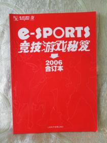 2006 竞技游戏秘笈合订本——2006 合订本（e-sports）16开，254页，无盘