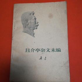 且介亭杂文末编