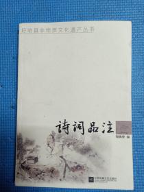 盱眙县非物质文化遗产丛书    诗词品注