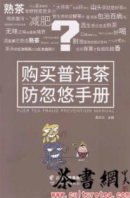 茶书网：《购买普洱茶防忽悠手册》