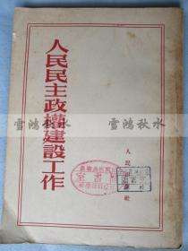 建国初期文献——人民民主政权建设工作——1952年初版，1953年北京三版