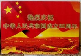 热烈庆祝中华人民共和国成立60周年(宣传图片)