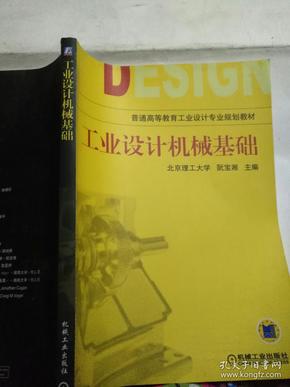 工业设计机械基础 （第2版）(普通高等教育“十一五”国家级规划教材)