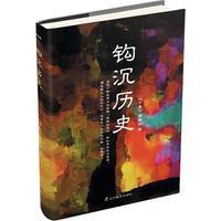 钩沉历史 《万象》编辑部 【正版全新】