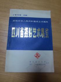 1979 四川省摄影艺术展览（目录）