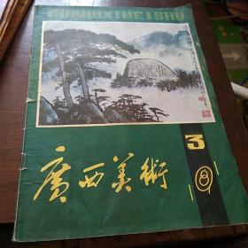 广西美术1981年第3期