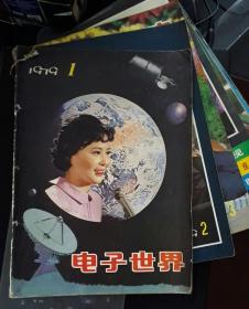 电子世界 1979年 1（创刊号）.2.3，1980年1-7、11、12，共12本