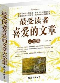 ♥㊣最受读者喜爱的文章大全集(单卷)㊣♥