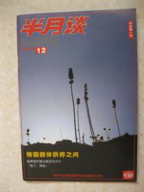 半月谈 2015年第12期（总第845期。有：江苏盐城射阳县：土地不流转也能规模化；创业江湖里的华科现象；沈阳远大“二次出海”闯世界；你睡得好吗——与君话睡眠；宠物殡葬情与法；长春52中，学生综合素质评价十年记；贵州思南县“两山”战斗英雄王明礼：“两个战场”上的功臣；广西融水苗族自治县香粉乡大方村驻村干部王锋：一位博士生的扶贫历练；应把法治教育常态化（江西省永丰县教体局 李代发））