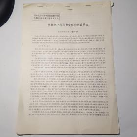 吴越文化与东夷文化的比较研究（油印本）