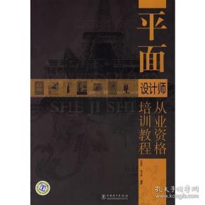 平面设计师从业资格培训教程