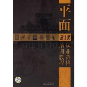 平面设计师从业资格培训教程