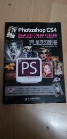 Photoshop CS4数码照片处理与精修完全学习手册 无光盘