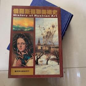俄罗斯苏联美术史