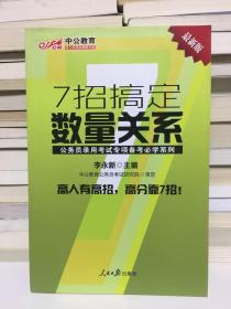 中公教育·公务员录用考试专项备考必学系列：7招搞定数量关系（新版）