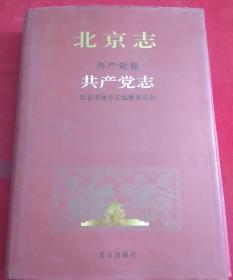 北京志 卷8 共产党卷 共产党志 北京出版社 2012版 正版