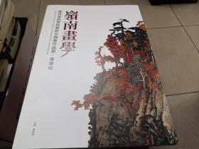 岭南书学——广州美术学院教师中国画作品展（香港站，内有著名画家关怡，陈章绩书法2幅无盖章，画2幅无签名盖章，见图）