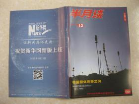 半月谈 2015年第12期（总第845期。有：江苏盐城射阳县：土地不流转也能规模化；创业江湖里的华科现象；沈阳远大“二次出海”闯世界；你睡得好吗——与君话睡眠；宠物殡葬情与法；长春52中，学生综合素质评价十年记；贵州思南县“两山”战斗英雄王明礼：“两个战场”上的功臣；广西融水苗族自治县香粉乡大方村驻村干部王锋：一位博士生的扶贫历练；应把法治教育常态化（江西省永丰县教体局 李代发））