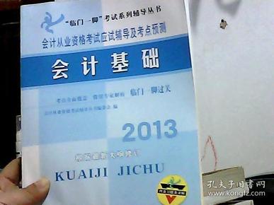 “临门一脚”考试系列辅导丛书·会计从业资格考试应试辅导及考点预测：2014会计基础