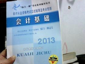 “临门一脚”考试系列辅导丛书·会计从业资格考试应试辅导及考点预测：2014会计基础