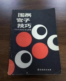 围棋官子技巧