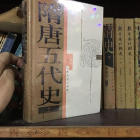 隋唐五代史（套装上下册）