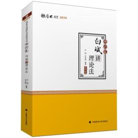 2019司法考试国家法律职业资格考试厚大讲义.理论卷.白斌讲理论法/白斌