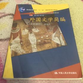 外国文学简编（亚非部分）（第4版）/普通高等教育“十一五”国家级规划教材·21世纪中国语言文学系列教材