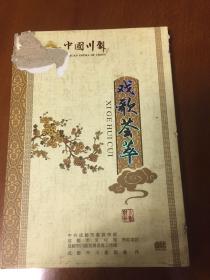 戏歌荟萃含2张光碟