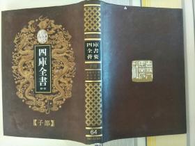 四库全书荟要64-子部14《淮南鸿烈解》《颜氏家训》《世说新语》