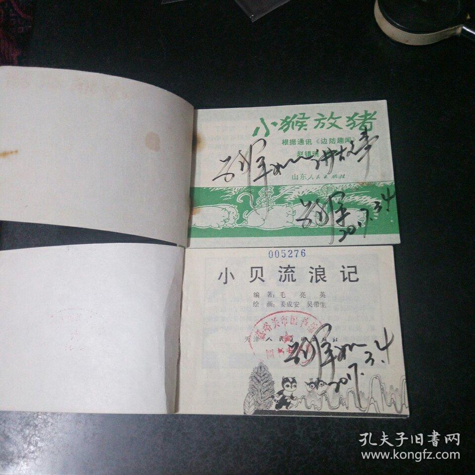 《小猴放猪》《小贝流浪记》两本合售，鞠萍签名本